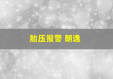 胎压报警 朗逸